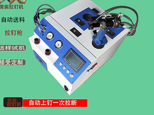 4.8拉釘自動拉釘機(jī)