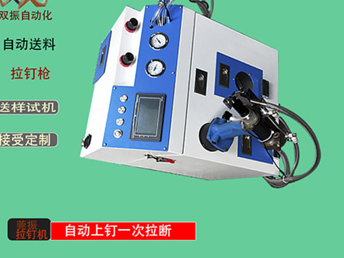 5.0拉釘自動拉鉚釘機(jī)